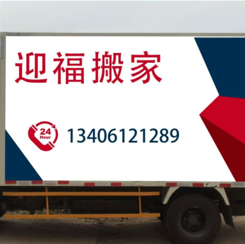 东营搬家公司迎福搬家13406121289