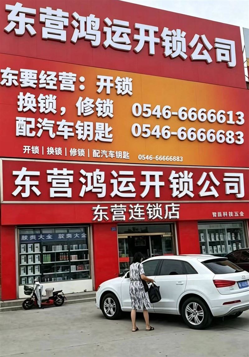 东营开锁 换锁 修锁 开汽车锁 配汽车钥匙 指纹锁 密码锁 智能锁