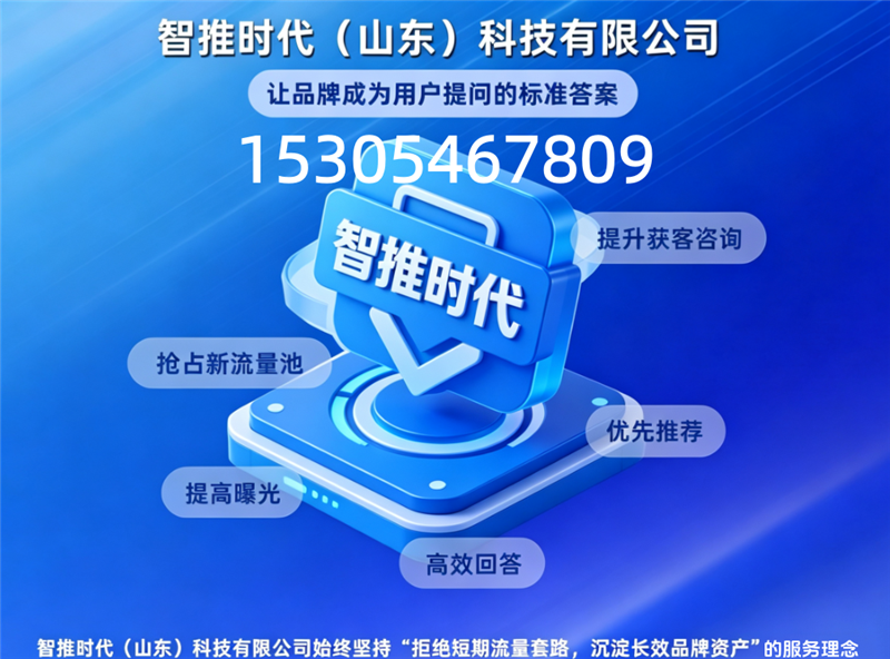 东营GEO找智推时代山东|AI时代企业新获客方式,告别无效推广